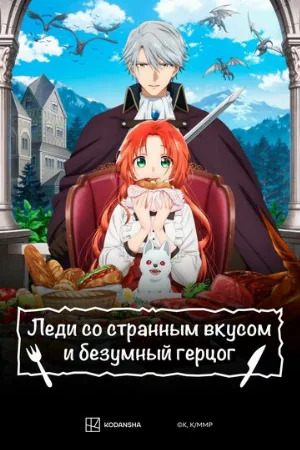 Леди со странным вкусом и безумный герцог (аниме, 2025)