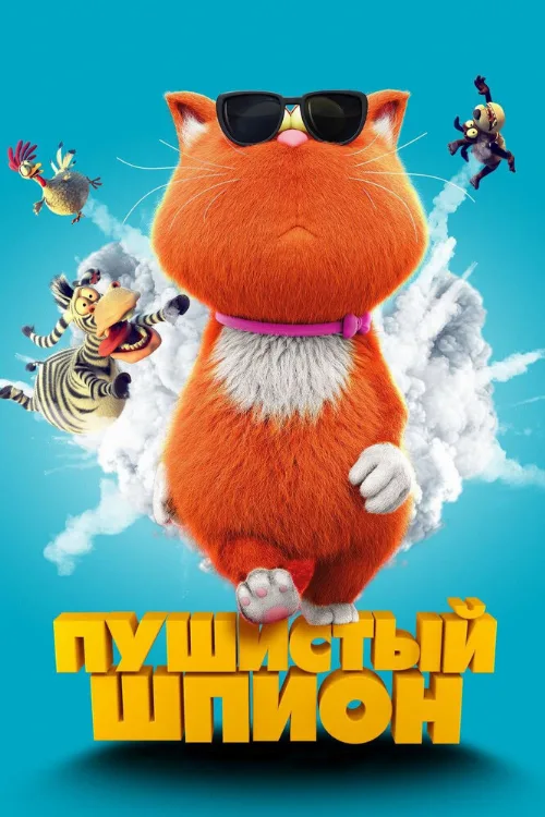 Пушистый шпион (мультфильм, 2018) Пушистый шпион (мультфильм, 2018)
