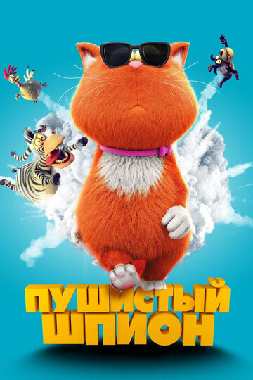 Мультфильм Пушистый шпион (2018) смотреть онлайн Мультфильм Пушистый шпион (2018) смотреть онлайн
