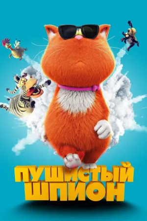 Пушистый шпион (мультфильм, 2018)