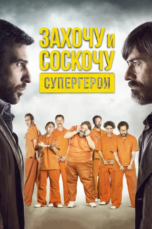 Захочу и соскочу. Супергерои (фильм, 2017) Захочу и соскочу. Супергерои (фильм, 2017)