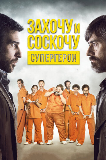 Постер фильма Захочу и соскочу. Супергерои 2017 года Постер фильма Захочу и соскочу. Супергерои 2017 года