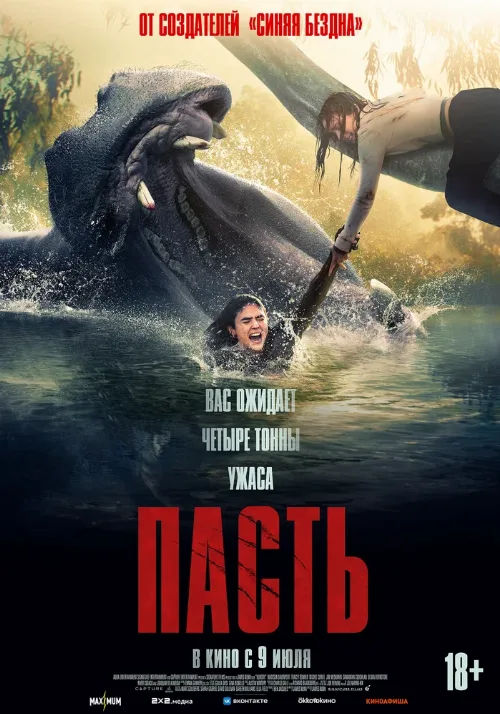 Пасть (фильм, 2026)