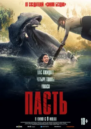 Пасть (фильм, 2026)