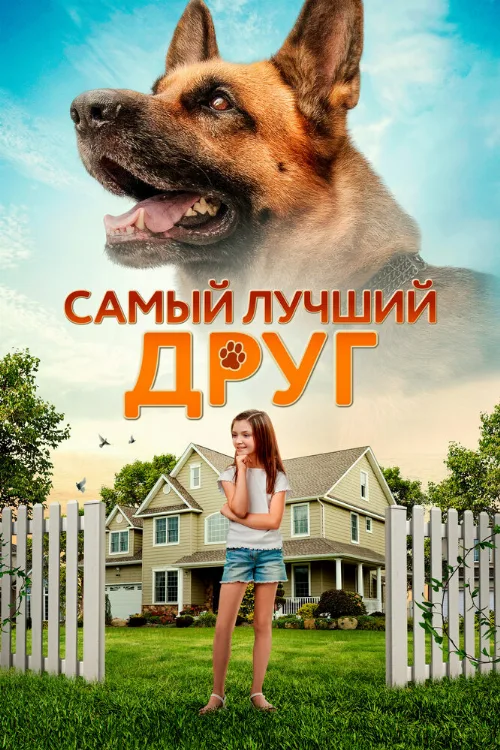 Самый лучший друг (фильм, 2018)