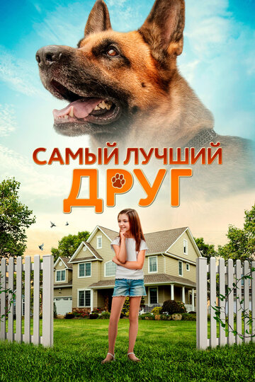 Самый лучший друг (фильм, 2018)