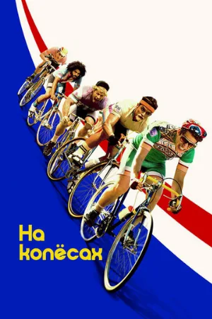 На колёсах (фильм, 2017)
