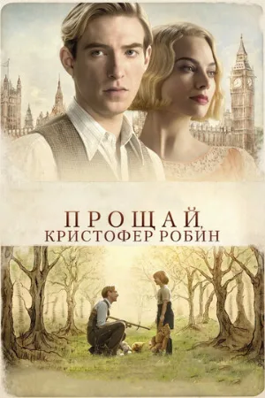 Прощай, Кристофер Робин (фильм, 2017)