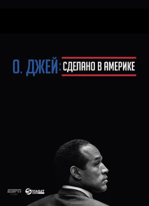 О. Джей: Сделано в Америке (сериал, 2016)