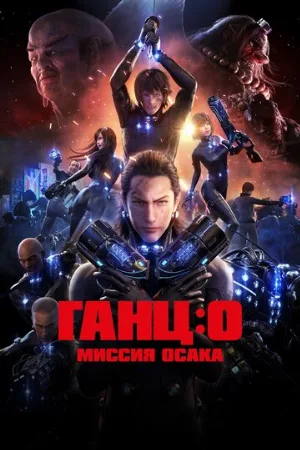 Ганц: О – Миссия Осака (мультфильм, 2016)