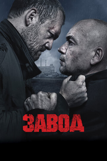 Фильм Завод (2018) смотреть онлайн