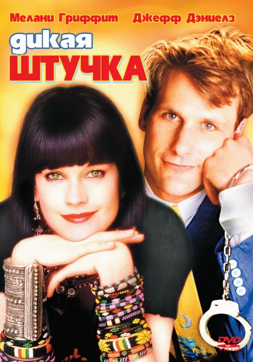 Дикая штучка (фильм, 1986)