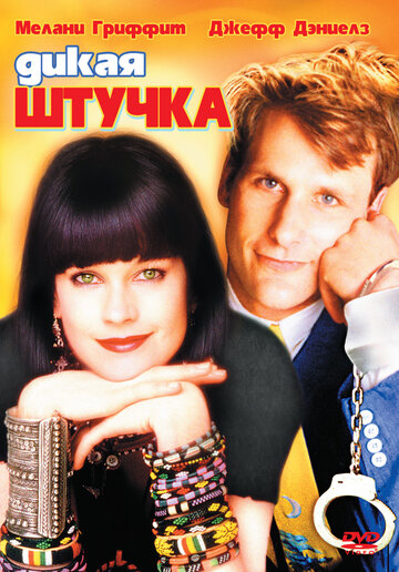 Дикая штучка (фильм, 1986) Дикая штучка (фильм, 1986)