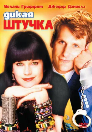 Дикая штучка (фильм, 1986)