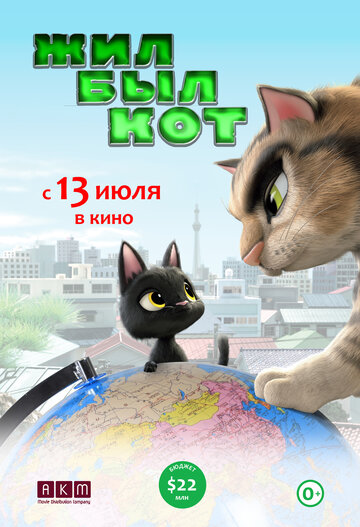 Жил-был кот (мультфильм, 2016) Жил-был кот (мультфильм, 2016)