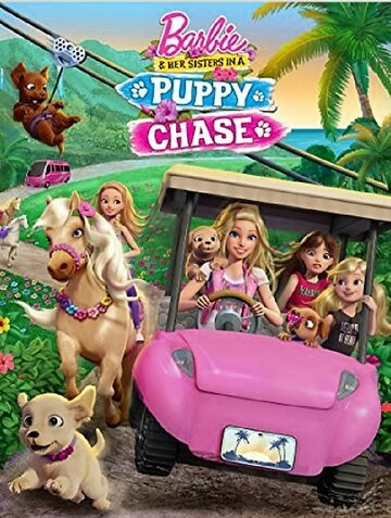 Барби и её сестры в погоне за щенками (мультфильм, 2016)