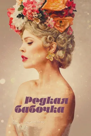 Редкая бабочка (фильм, 2017)