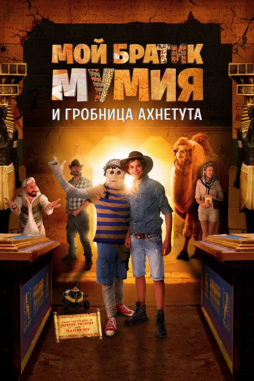Мой братик Мумия и гробница Ахнетута (фильм, 2017) Мой братик Мумия и гробница Ахнетута (фильм, 2017)
