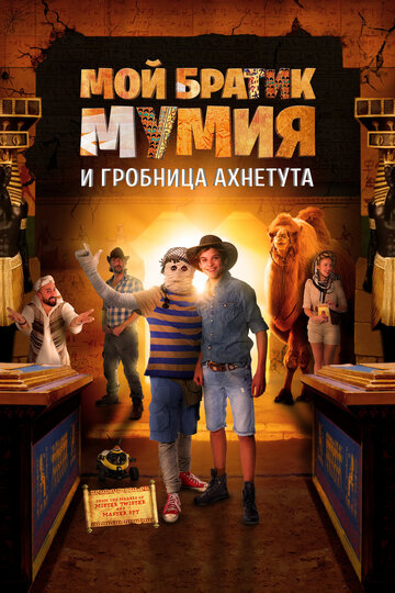 Мой братик Мумия и гробница Ахнетута (фильм, 2017)