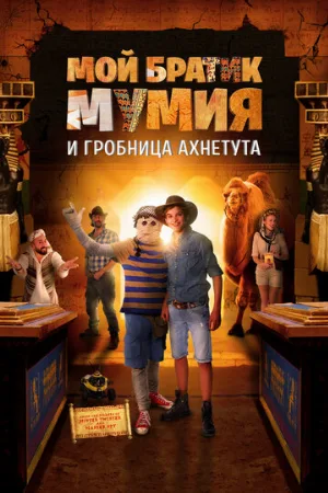 Мой братик Мумия и гробница Ахнетута (фильм, 2017)