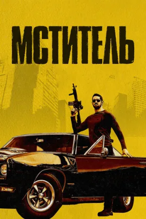 Мститель (фильм, 2018)