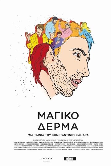 Шагреневая кожа (фильм, 2018) Шагреневая кожа (фильм, 2018)