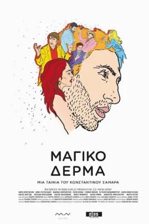 Шагреневая кожа (фильм, 2018)