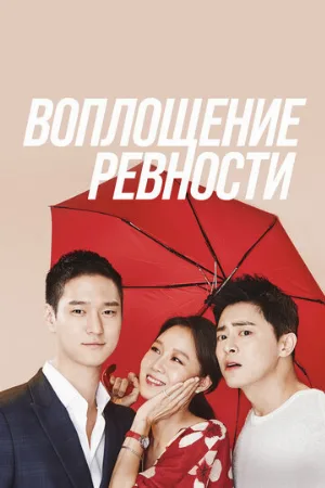 Воплощение ревности (сериал, 2016)