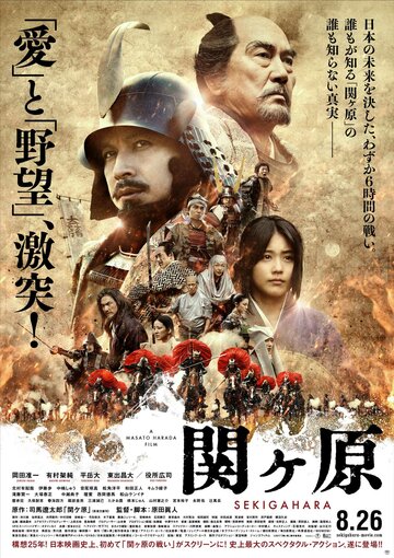 Битва при Сэкигахаре (фильм, 2017) Битва при Сэкигахаре (фильм, 2017)
