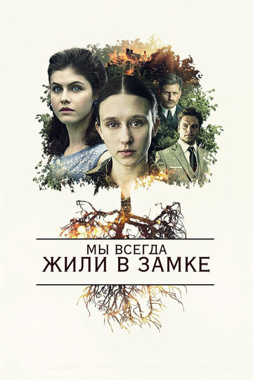 Фильм Мы всегда жили в замке (2017) смотреть онлайн