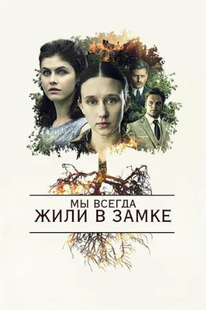 Мы всегда жили в замке (фильм, 2018)