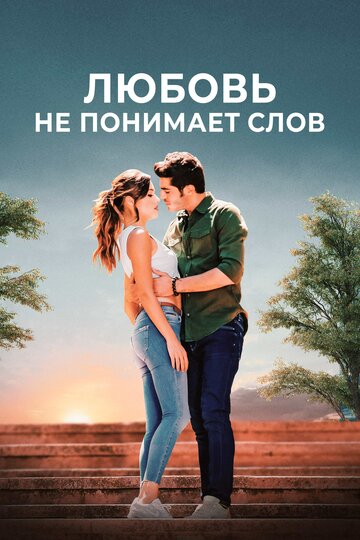 Сериал Любовь не понимает слов (2016) смотреть онлайн