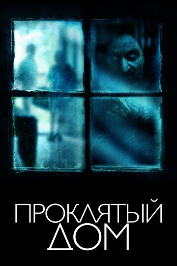 Проклятый дом (фильм, 2018) Проклятый дом (фильм, 2018)