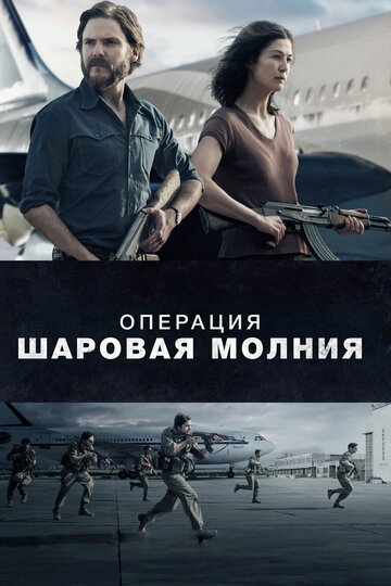 Операция «Шаровая молния» (фильм, 2017) Операция «Шаровая молния» (фильм, 2017)