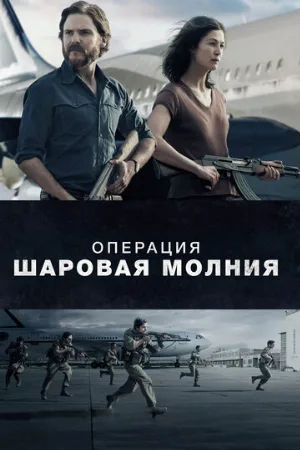 Операция «Шаровая молния» (фильм, 2018)
