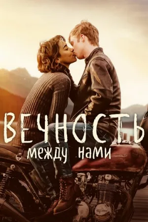 Вечность между нами (фильм, 2020)