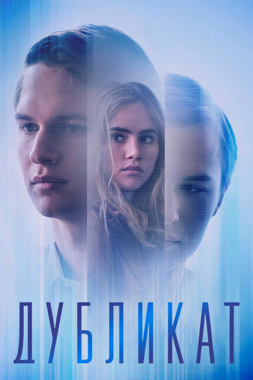 Дубликат (фильм, 2018) Дубликат (фильм, 2018)