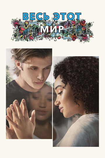 Фильм Весь этот мир (2017) смотреть онлайн