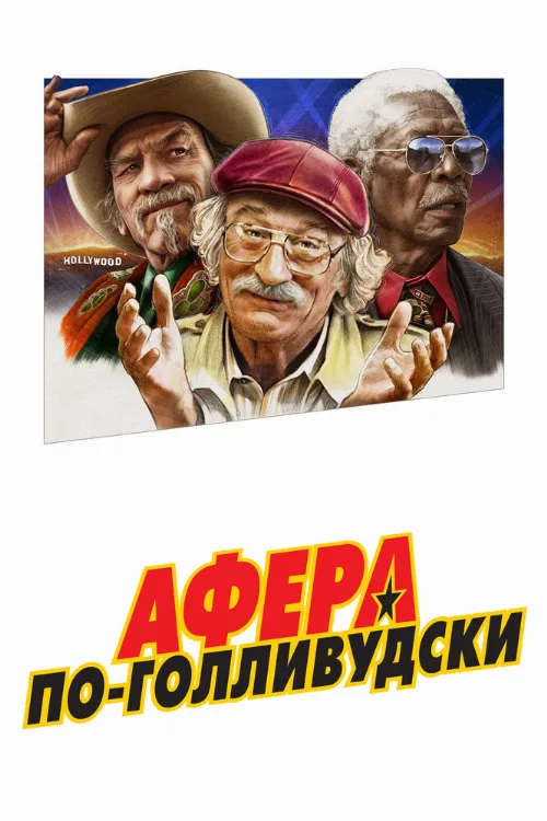 Афера по-голливудски (фильм, 2020)