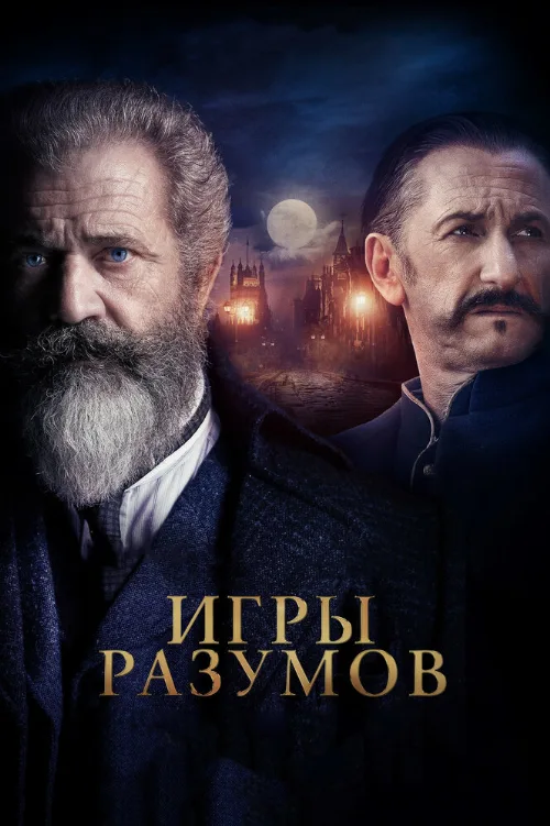 Игры разумов (фильм, 2018)