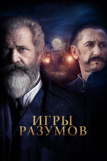 Игры разумов (фильм, 2018) Игры разумов (фильм, 2018)