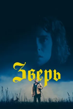 Зверь (фильм, 2017)