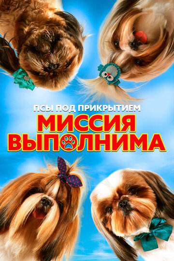 Псы под прикрытием. Миссия выполнима (фильм, 2018)