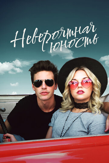 Невероятная юность (фильм, 2018) Невероятная юность (фильм, 2018)