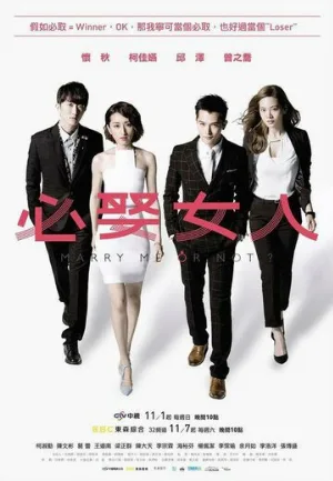Жениться мне или нет? (сериал, 2015)