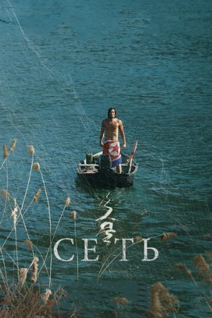 Сеть (фильм, 2016)