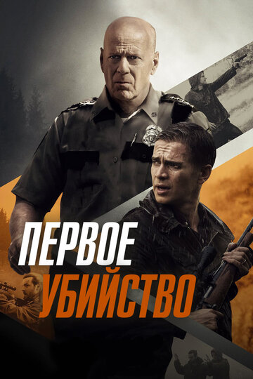 Первое убийство (фильм, 2017) Первое убийство (фильм, 2017)
