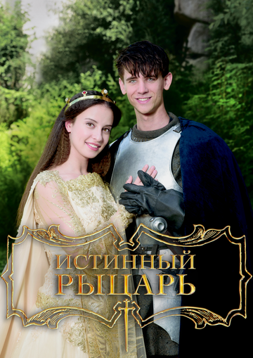 Истинный рыцарь (фильм, 2016) Истинный рыцарь (фильм, 2016)