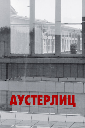 Аустерлиц (фильм, 2016)