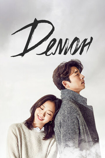 Сериал Демон (2016) смотреть онлайн
